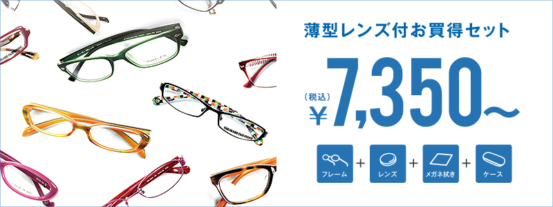 薄型レンズ付お買得セット