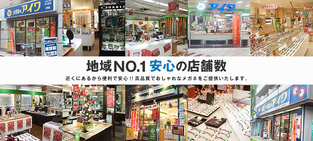 地域NO.1安心の店舗数