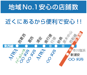 地域No.1安心の店舗数